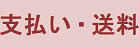 お支払・送料