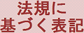 法規に基づく表示
