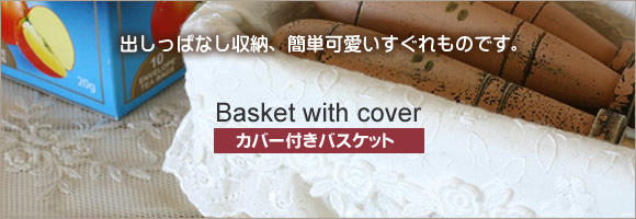 オリジナル カバー付きバスケット