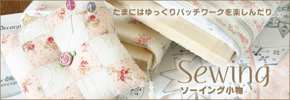ソーイング小物