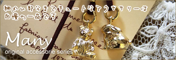 マニー アクセサリーシリーズ