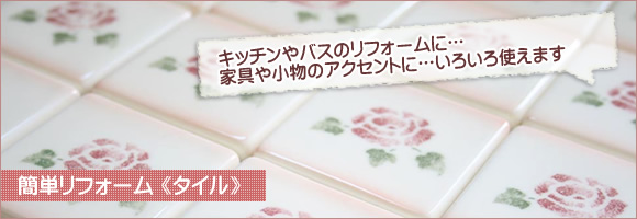 メゾンドマニーのタイル♪キッチン、バスのリフォームに...
