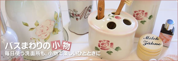 バスまわりの小物 マニー、イマン