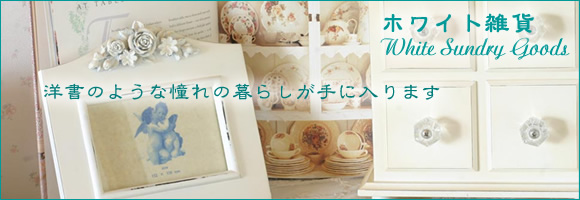 ホワイトの雑貨
